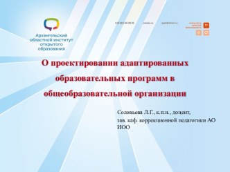 О проектировании адаптированных образовательных программ в общеобразовательной организации