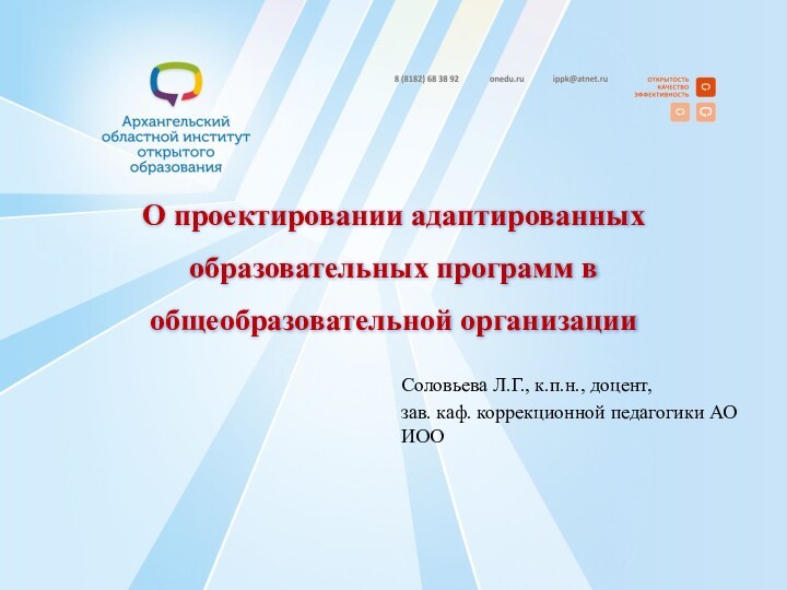 О проектировании адаптированных образовательных программ в общеобразовательной организации Соловьева Л.Г., к.п.н., доцент,