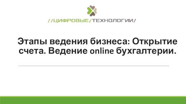 Этапы ведения бизнеса: Открытие счета. Ведение online бухгалтерии.