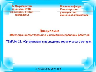 Организация и проведение тематического вечера в военном подразделении