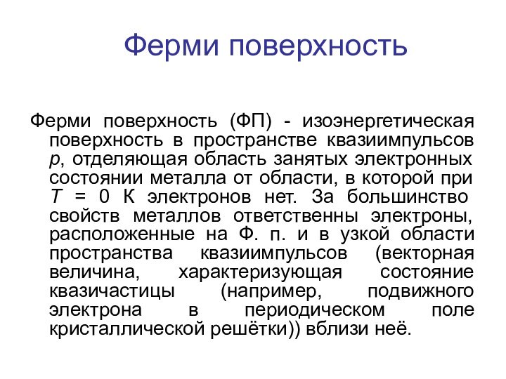 Ферми поверхность Ферми поверхность (ФП) - изоэнергетическая поверхность в пространстве квазиимпульсов р,