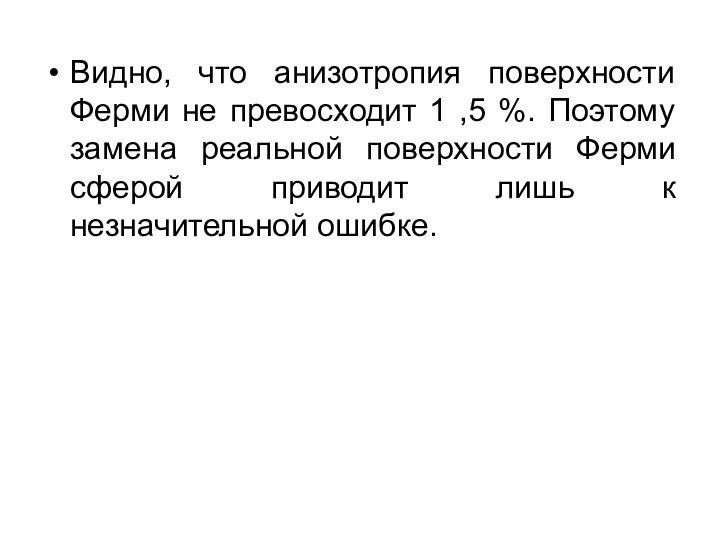 Видно, что анизотропия поверхности Ферми не превосходит 1 ,5 %. Поэтому замена