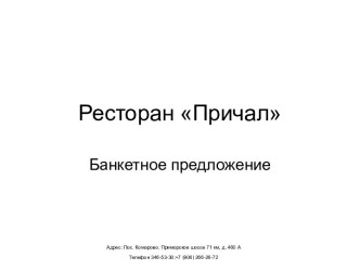 Ресторан Причал. Банкетное меню