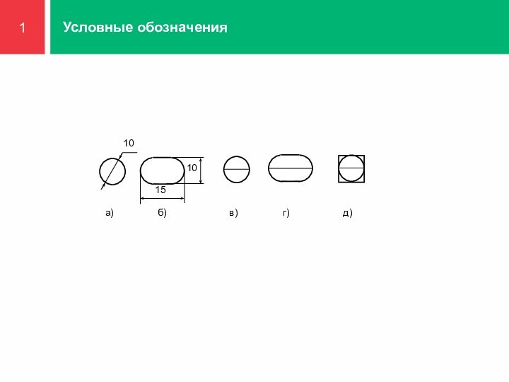 1Условные обозначения