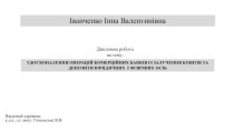 Удосконалення операцій комерційних банків із залучення коштів та депозити юридичних і фізичних осіб