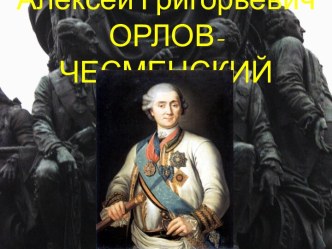 Алексей Григорьевич Орлов-Чесменский