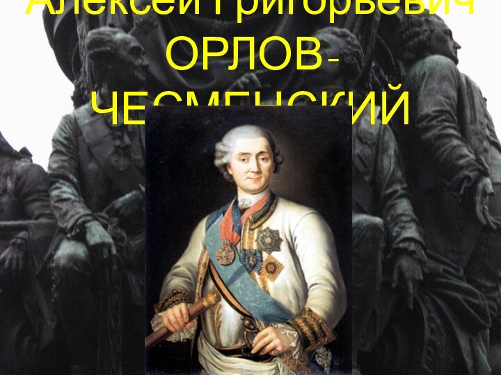 Алексей Григорьевич ОРЛОВ-ЧЕСМЕНСКИЙ