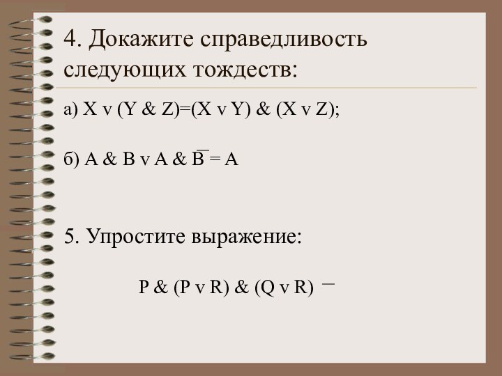 4. Докажите справедливость следующих тождеств:а) X v (Y & Z)=(X v Y)