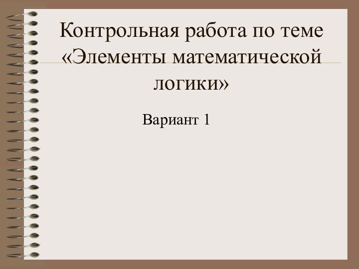 Контрольная работа по теме «Элементы математической логики»Вариант 1