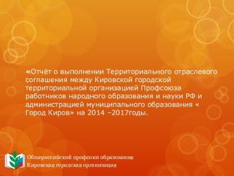 Общероссийский профсоюз образования Кировская городская организация. Нормативно-правовая база