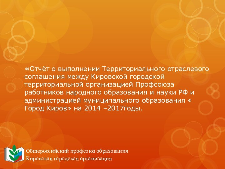 «Отчёт о выполнении Территориального отраслевого соглашения между Кировской городской территориальной организацией Профсоюза