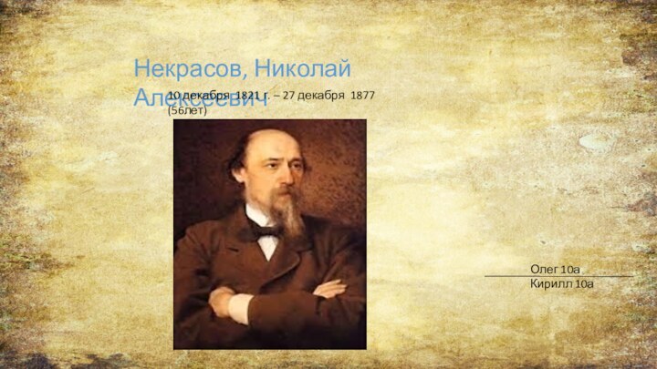 Некрасов, Николай АлексеевичОлег 10аКирилл 10а10 декабря 1821 г. – 27 декабря 1877 (56лет)