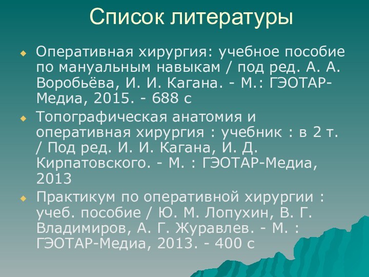 Список литературыОперативная хирургия: учебное пособие по мануальным навыкам / под ред. А.