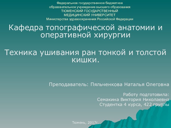 Федеральное государственное бюджетное  образовательное учреждение высшего образования ТЮМЕНСКИЙ ГОСУДАРСТВЕННЫЙ  МЕДИЦИНСКИЙ УНИВЕРСИТЕТ Министерства