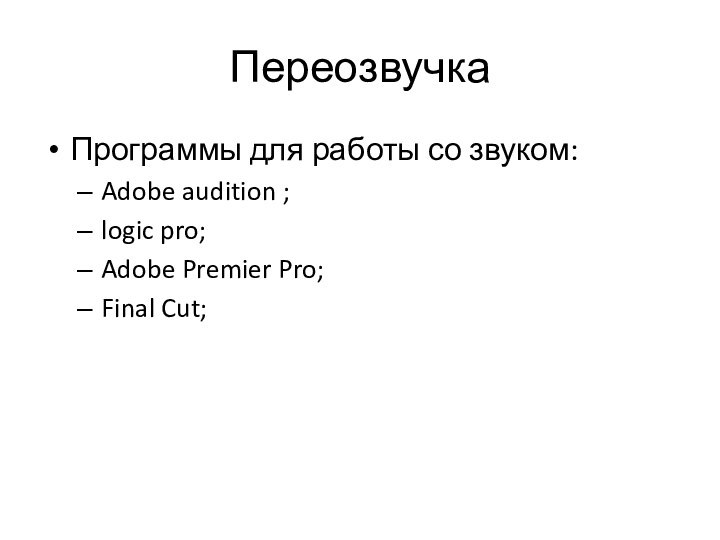 ПереозвучкаПрограммы для работы со звуком:Adobe audition ;logic pro;Adobe Premier Pro;Final Cut;