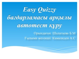 Easy Quizzy бағдарламасы арқылы автотест құру