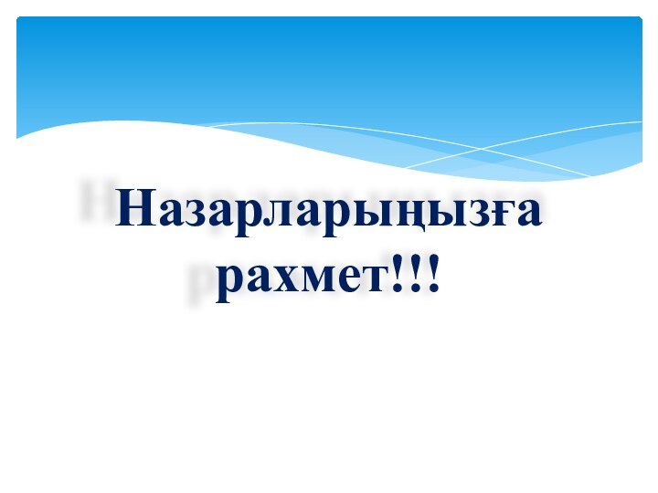 Назарларыңызға рахмет!!!