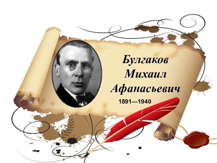 БулгаковМихаил Афанасьевич1891—1940
