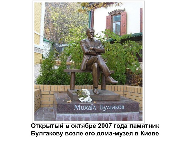 Открытый в октябре 2007 года памятник Булгакову возле его дома-музея в Киеве