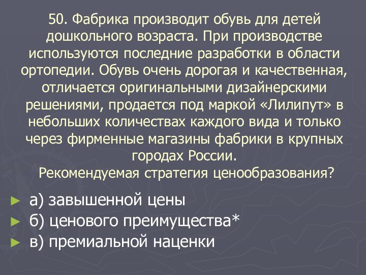 50. Фабрика производит обувь для детей дошкольного возраста. При производстве используются последние