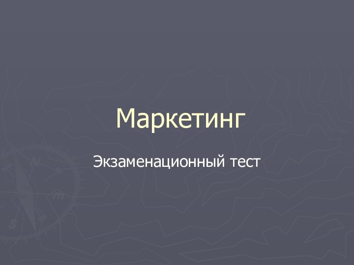 МаркетингЭкзаменационный тест