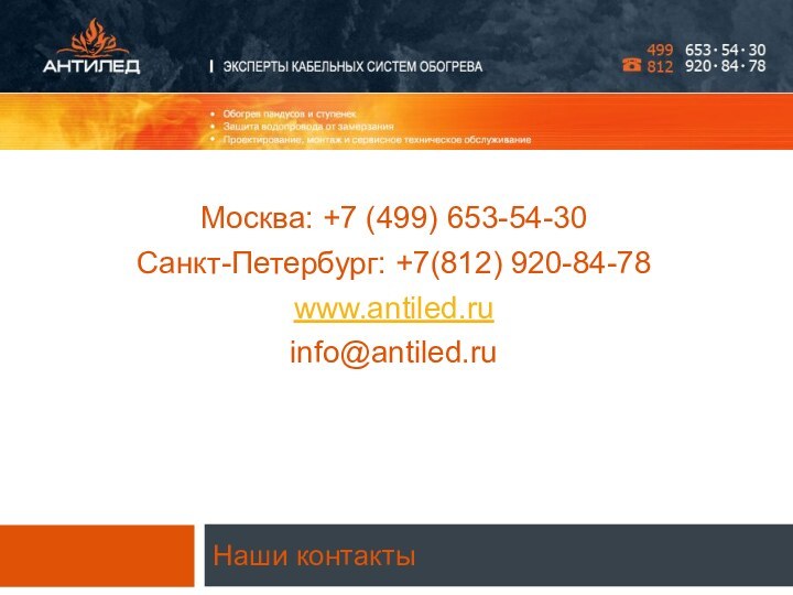 Наши контактыМосква: +7 (499) 653-54-30Санкт-Петербург: +7(812) 920-84-78www.antiled.ruinfo@antiled.ru