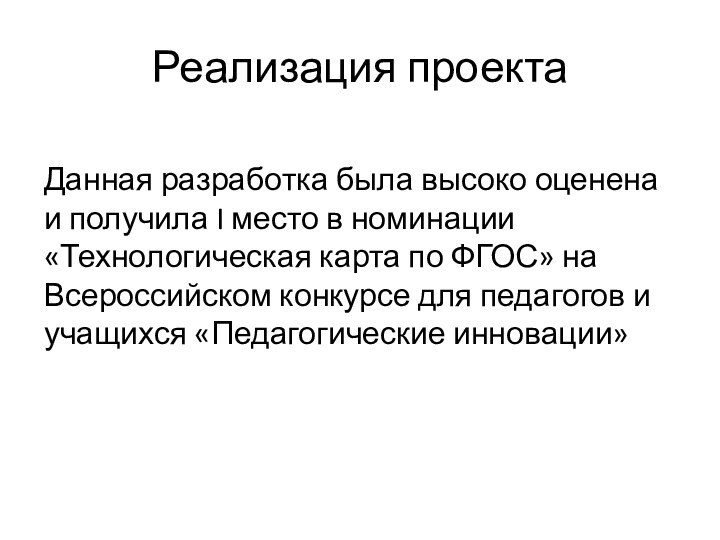 Реализация проектаДанная разработка была высоко оценена и получила I место в номинации