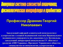 Имунная система слизистой кишечника, физиологическая микрофлора и пробиотики