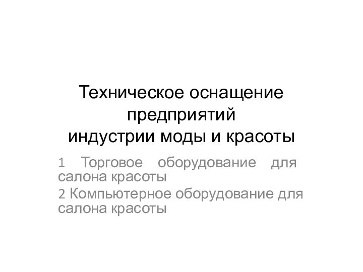 Техническое оснащение предприятий  индустрии моды и красоты1 Торговое оборудование для салона