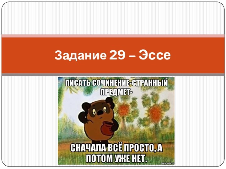 Задание 29 – Эссе