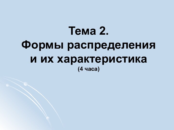 Тема 2.  Формы распределения и их характеристика (4 часа)