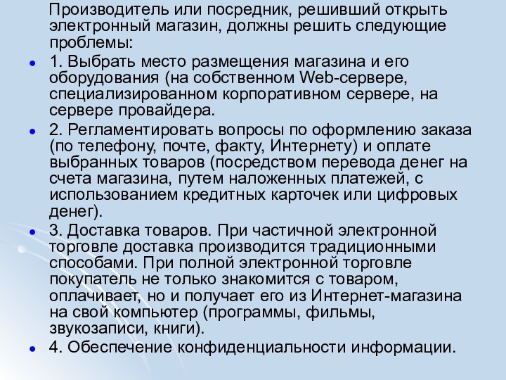 Производитель или посредник, решивший открыть электронный магазин, должны решить следующие