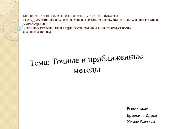 МИНИСТЕРСТВО ОБРАЗОВАНИЯ ОРЕНБУРГСКОЙ ОБЛАСТИ ГОСУДАРСТВЕННОЕ АВТОНОМНОЕ ПРОФЕССИОНАЛЬНОЕ ОБРАЗОВАТЕЛЬНОЕ УЧРЕЖДЕНИЕ  «ОРЕНБУРГСКИЙ КОЛЛЕДЖ