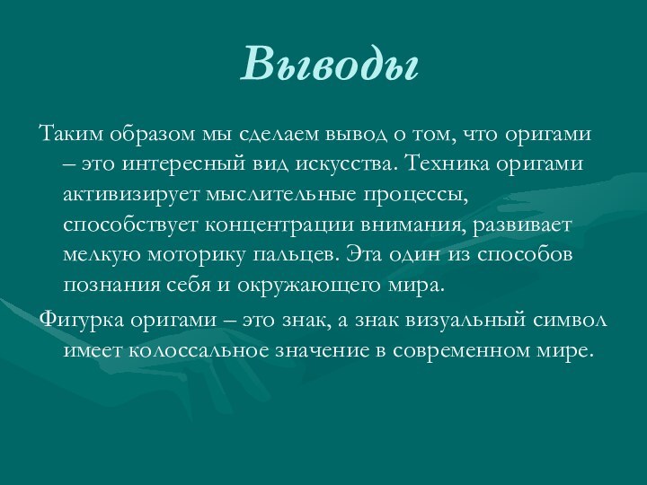 ВыводыТаким образом мы сделаем вывод о том, что оригами – это интересный