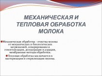 Механическая и тепловая обработка молока