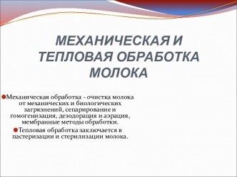 Механическая и тепловая обработка молока