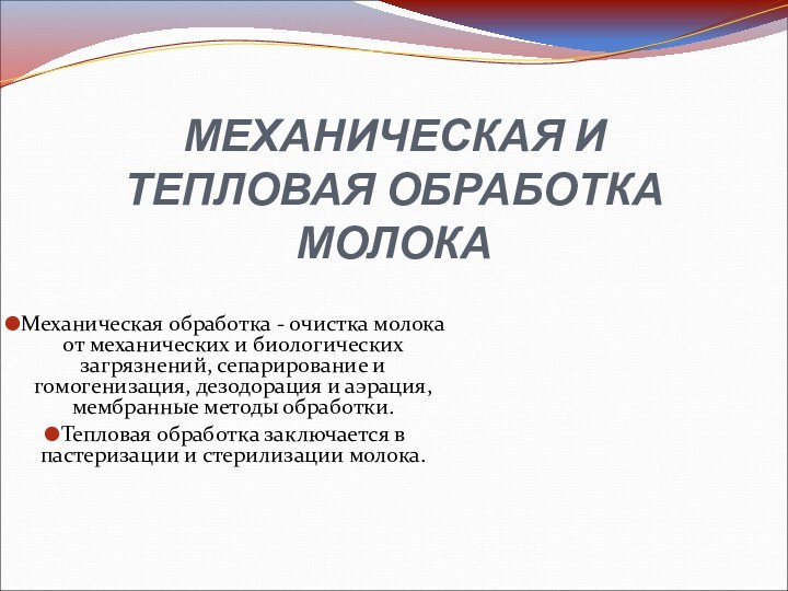 МЕХАНИЧЕСКАЯ И ТЕПЛОВАЯ ОБРАБОТКА МОЛОКА Механическая обработка - очистка молока от механических