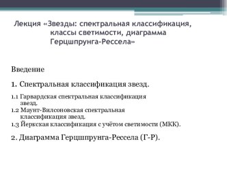 Звезды, спектральная классификация, классы светимости, диаграмма Герцшпрунга-Рессела. (Лекция 13-14)