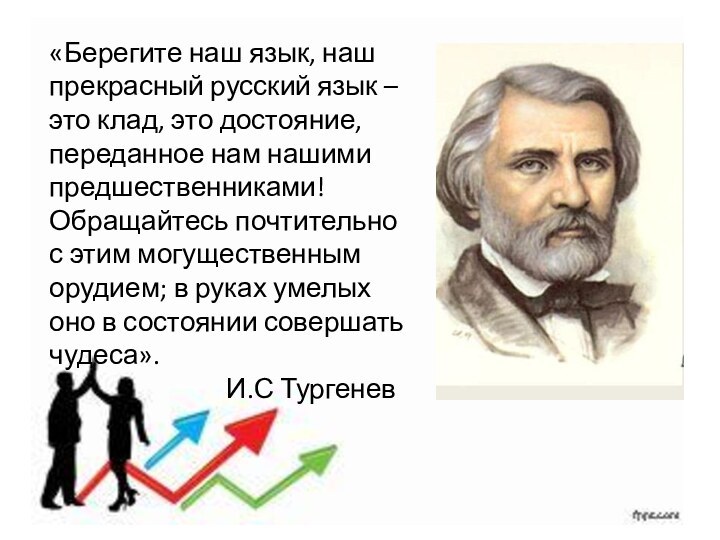 «Берегите наш язык, наш прекрасный русский язык – это клад, это достояние,