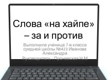 Слова на хайпе – за и против