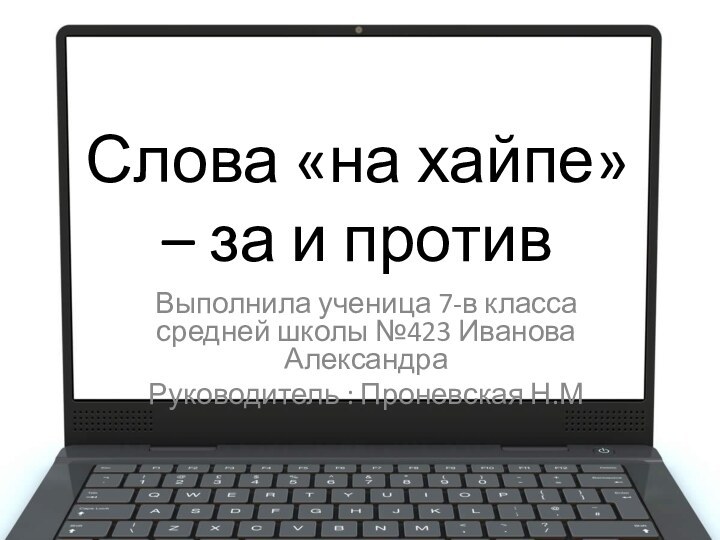 Слова «на хайпе» – за и противВыполнила ученица 7-в класса средней школы