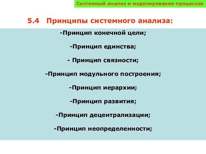 Системный анализ и моделирование процессовПринцип конечной цели;Принцип единства; Принцип связности;Принцип модульного построения;Принцип