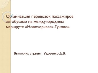 Организация перевозок пассажиров автобусами на междугороднем маршруте Новочеркасск-Гуково