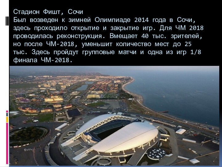 Стадион Фишт, Сочи Был возведен к зимней Олимпиаде 2014 года в Сочи,
