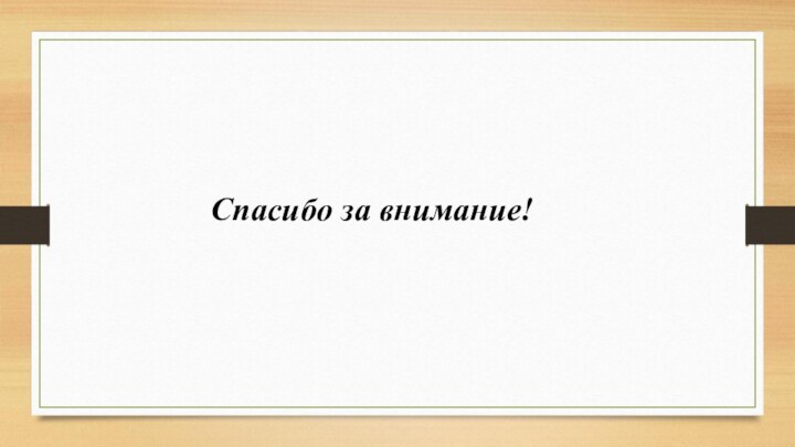 Спасибо за внимание!