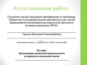 Аттестационная работа. Организация проектной деятельности учащихся в начальной школе