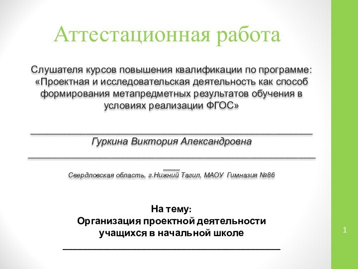 Аттестационная работаСлушателя курсов повышения квалификации по программе:«Проектная и исследовательская деятельность как способ