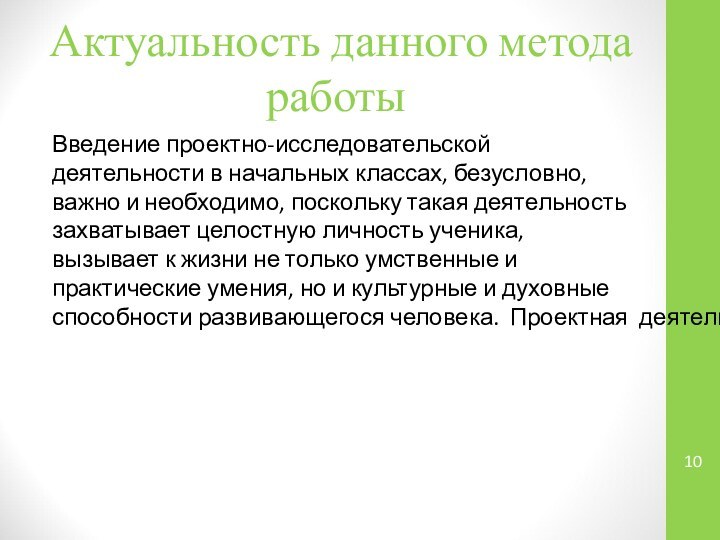 Актуальность данного метода работыВведение проектно-исследовательской деятельности в начальных классах, безусловно, важно и