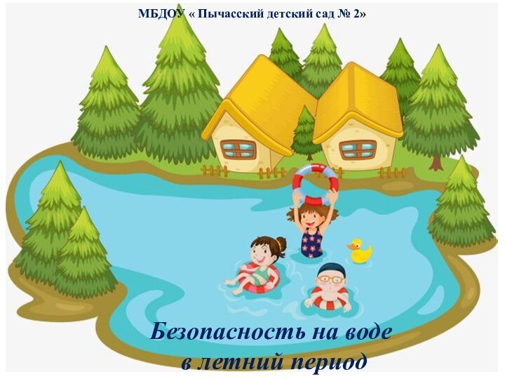 Безопасность на воде в летний периодМБДОУ « Пычасский детский сад № 2»