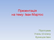 Іван Петрович Мартос